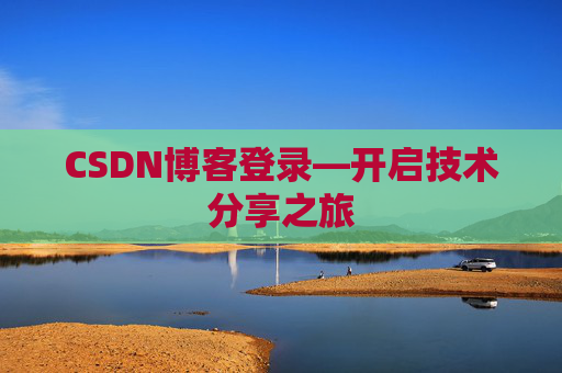 CSDN博客登录—开启技术分享之旅