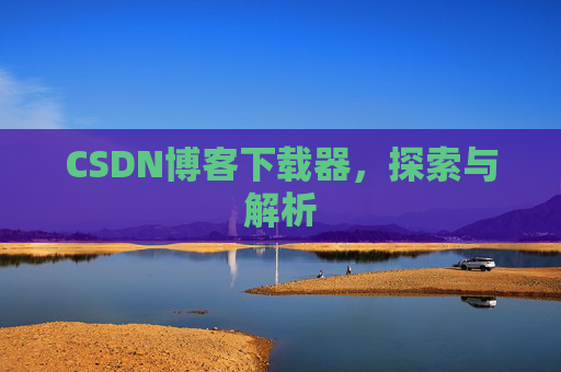 CSDN博客下载器，探索与解析