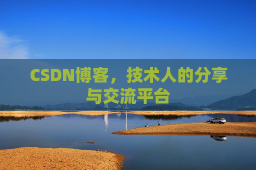 CSDN博客，技术人的分享与交流平台