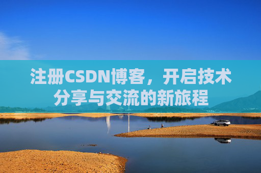 注册CSDN博客,开启技术分享与交流的新旅程